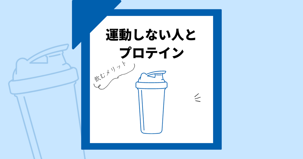 運動しない女子×プロテイン 筋トレしないけどプロテイン飲んでいいの?