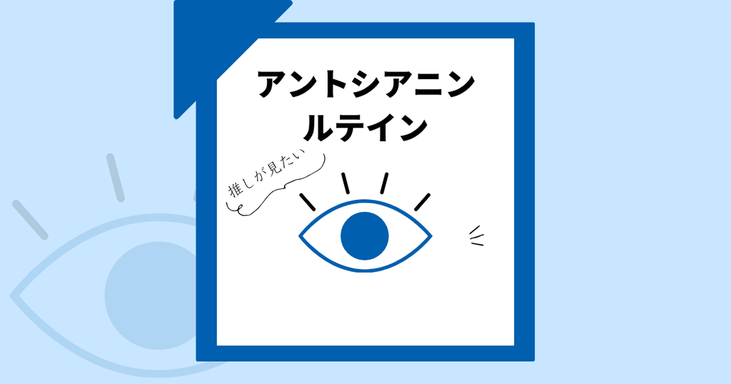 【オタク女子ピックアップ】あなたのサプリ:ルテイン・アントシアニン!オタクに大事な「見る力」をサポート