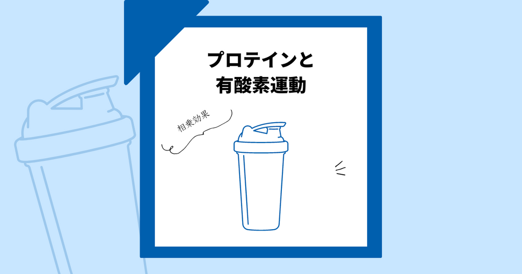 プロテインの最大効果を発揮!有酸素運動のすすめ オタク女子にもできるトレーニング方法の紹介