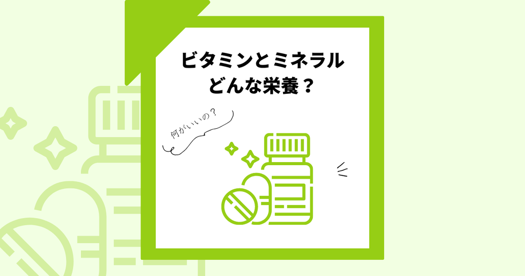 【オタク女子ピックアップ】あなたのサプリ:マルチビタミン・マルチミネラルの効果は?バランスよく健康的に!