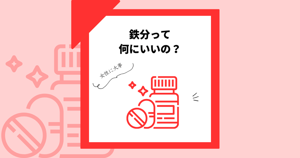 【オタク女子ピックアップ】あなたのサプリ:鉄分!女性に大事って言われるけどどう大事?