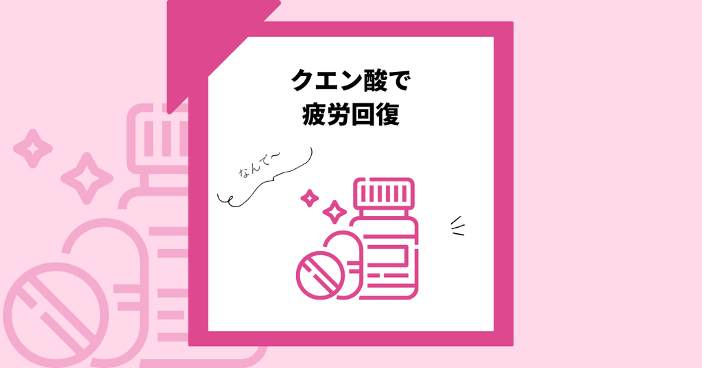 【オタク女子ピックアップ】あなたのサプリ:クエン酸!オタ活に仕事に学業に…疲れをどうにかしたいとき