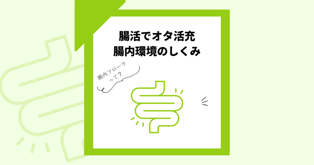 腸内フローラ(腸内細菌叢)とは?腸活がオタク女子にもたらすメリット