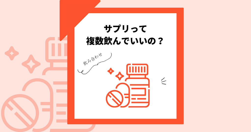 サプリメントってどんなもの?複数の飲み合わせっていいの?メリットとデメリット