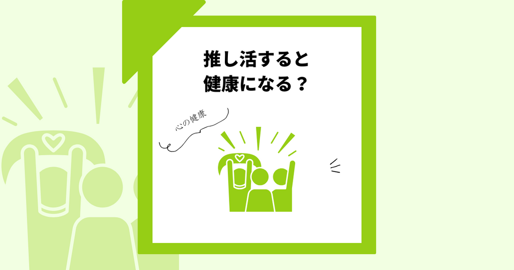 推し活・オタ活が健康にいい5つの理由!心の健康は身体の健康!