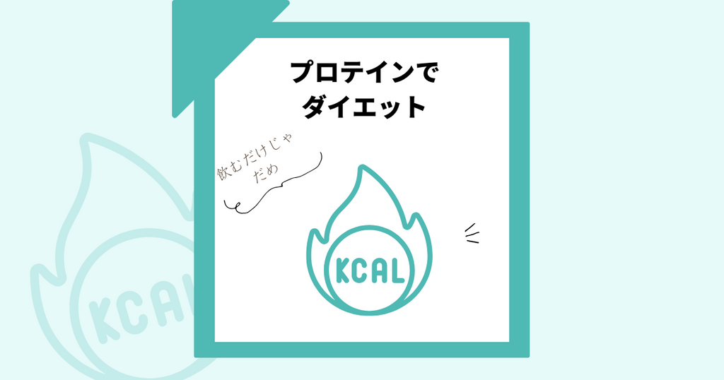 オタク女子×ダイエット プロテインは女性のダイエットの味方って本当か、実証レポ!