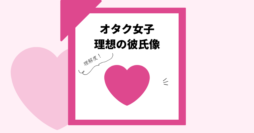 【オタク女子と恋愛】オタク女子の理想の彼氏って?オタ活ができる恋愛とは