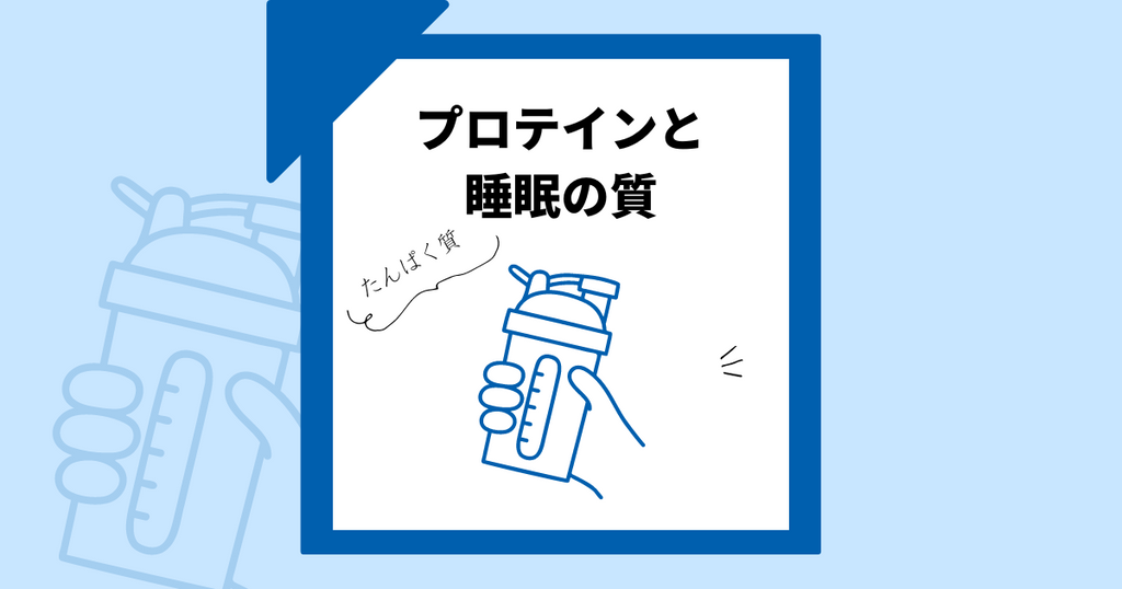 プロテインと睡眠の質|寝る前に飲んでも大丈夫?