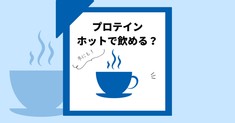 冬のプロテインの飲み方|ホットで飲める?お湯で溶かせる?