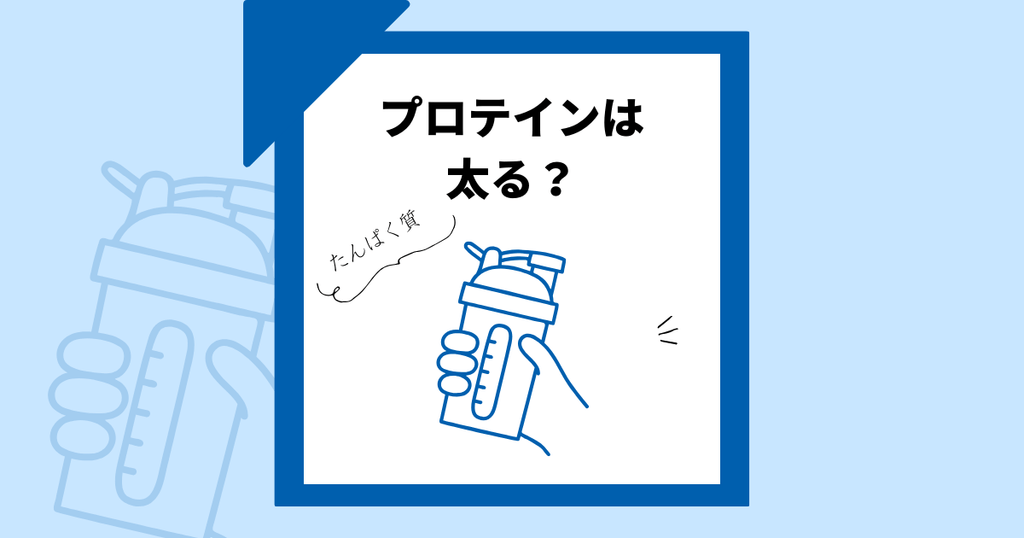 プロテインを飲むと太るんですか?太る理由を分析&ダイエットのための飲み方とは
