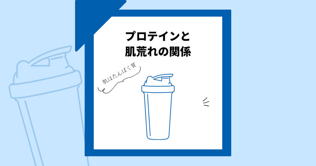 【肌荒れ】プロテインは肌にいいのか悪いのか!たんぱく質と美肌の関係性