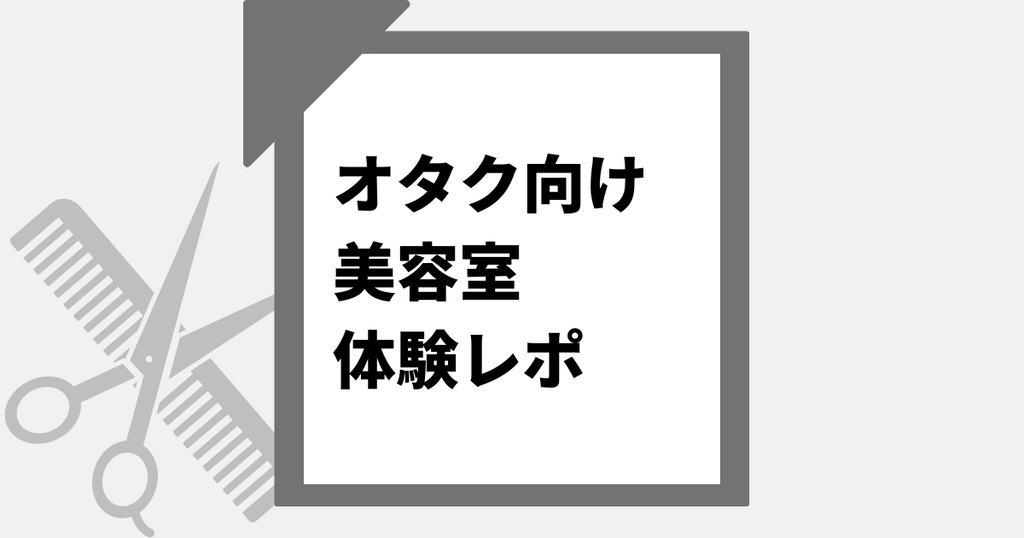 池袋にあるオタク向け美容室OFF-KAi!!IKEBUKUROに行ったら超楽しかった件【オタク女子の体験レポ】