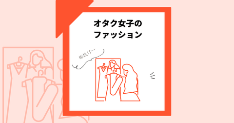 オタク女子の服はダサい？なんで「オタクっぽい」と言われるのかちゃんと解明します！