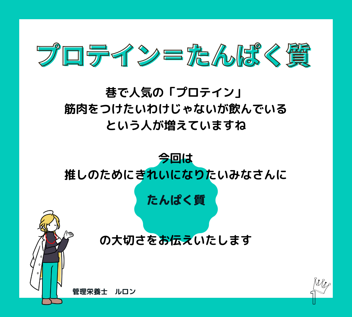 プロテイン=たんぱく質