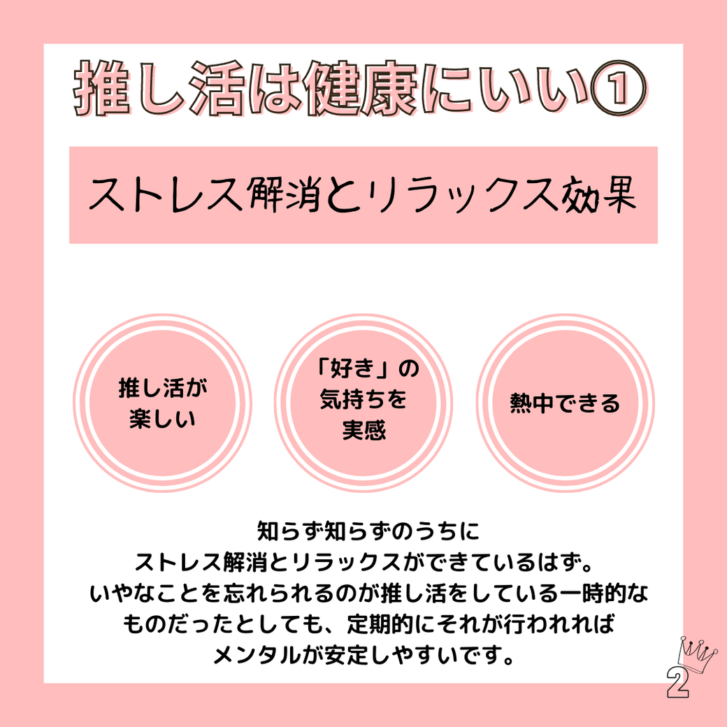 推し活は健康にいい1