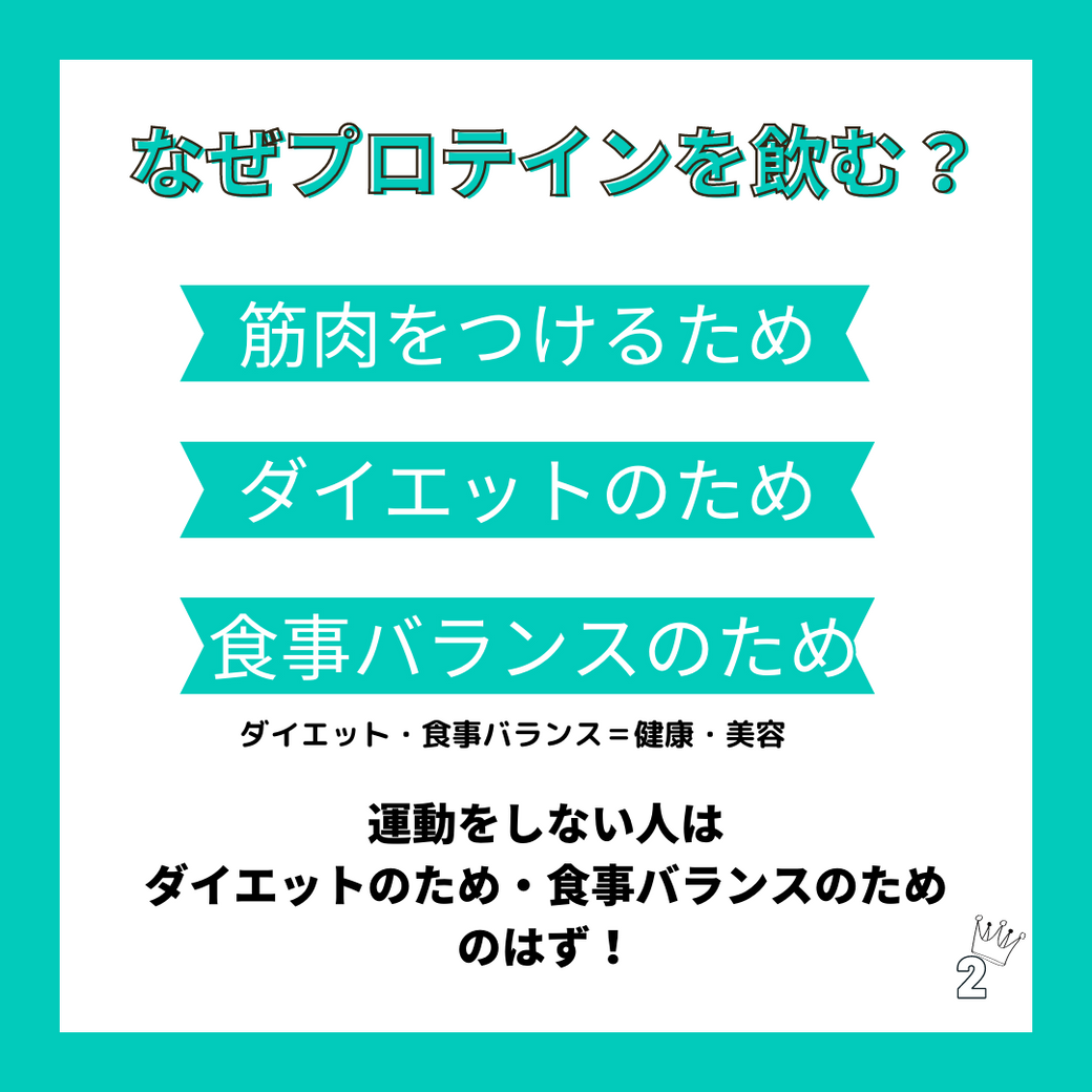 なぜプロテインを飲む?