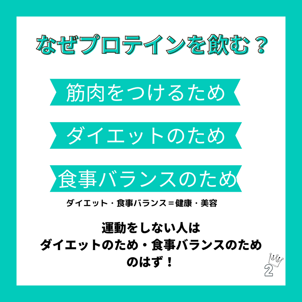 なぜプロテインを飲む？