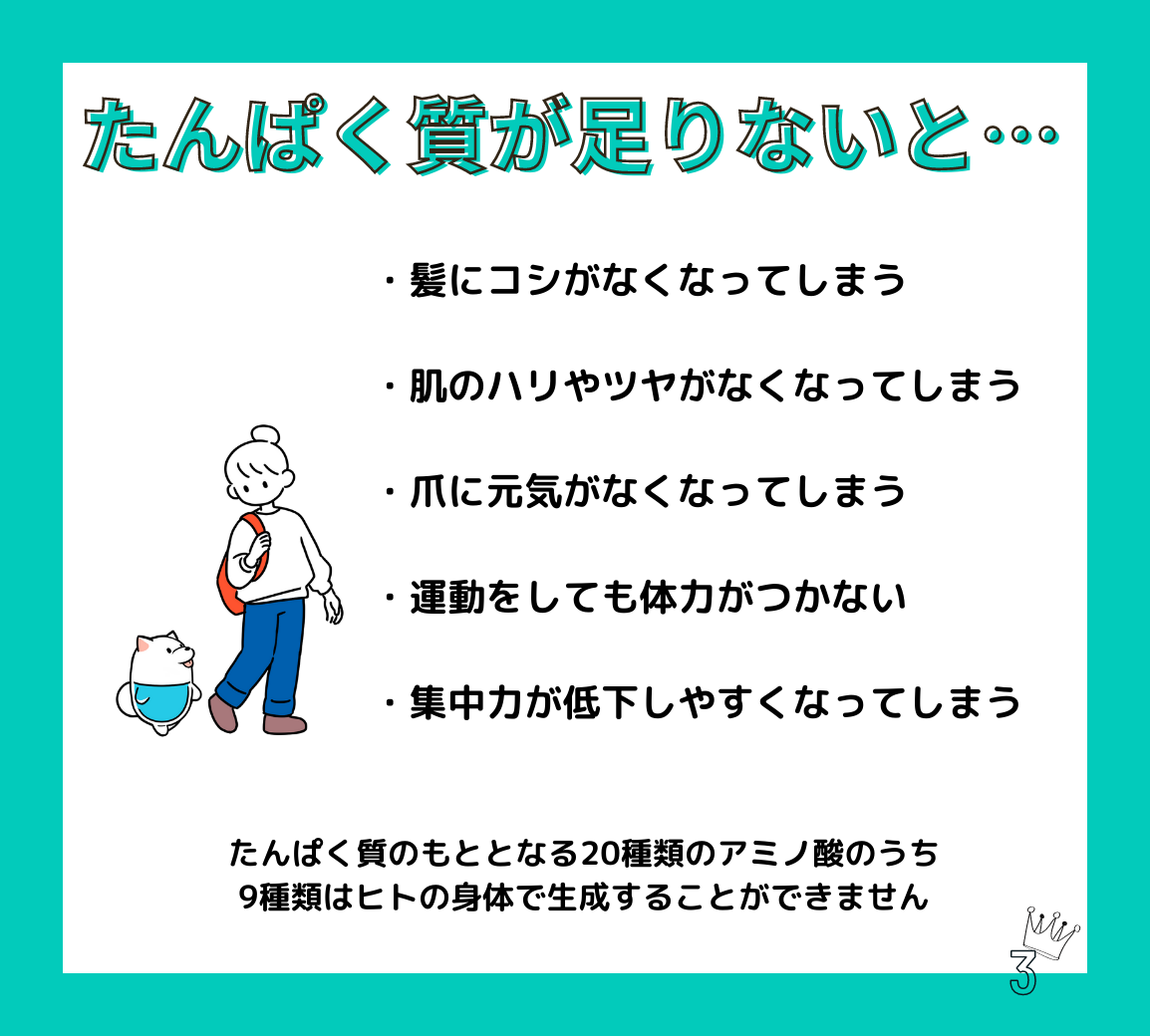 たんぱく質が足りないと?
