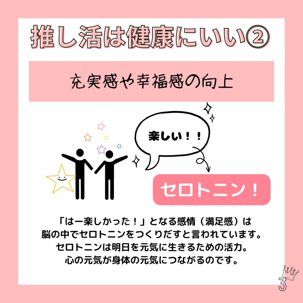推し活は健康にいい2