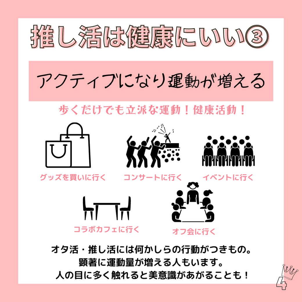 推し活は健康にいい3
