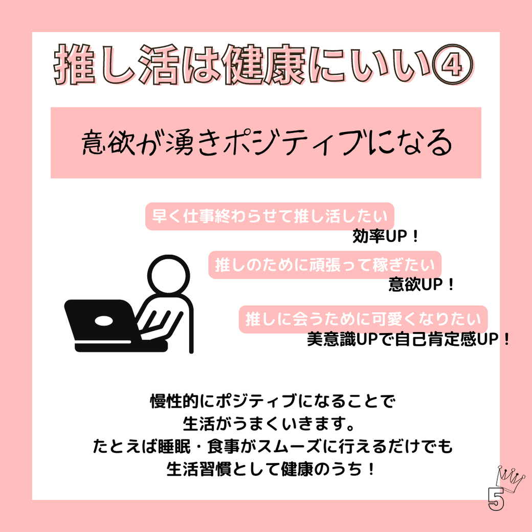 推し活は健康にいい4