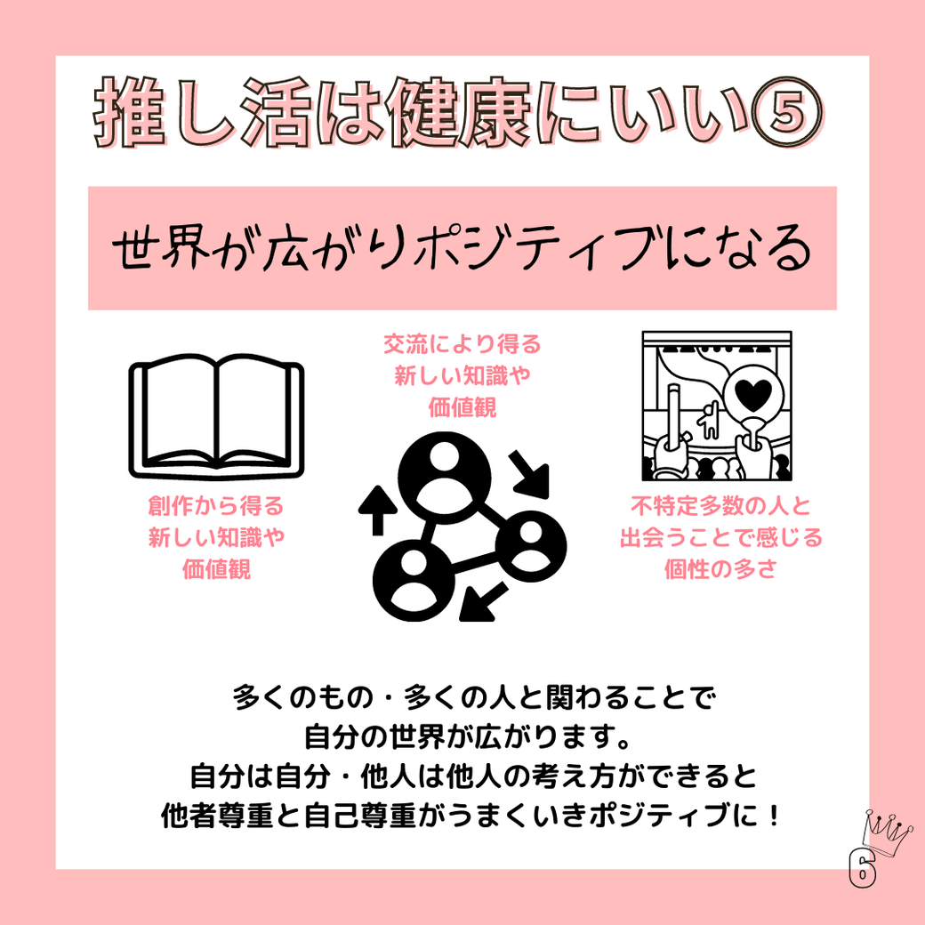 推し活は健康にいい5