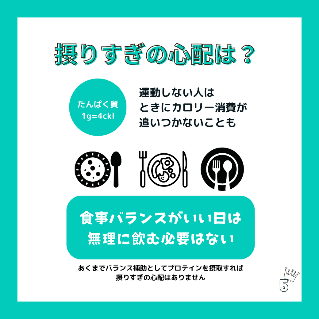 摂りすぎの心配は?